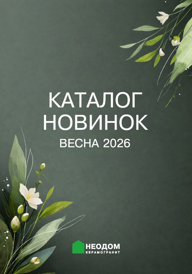 Новинки Неодом Весна 2026